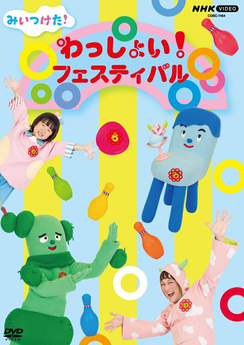 みいつけた! わっしょい!フェスティバル