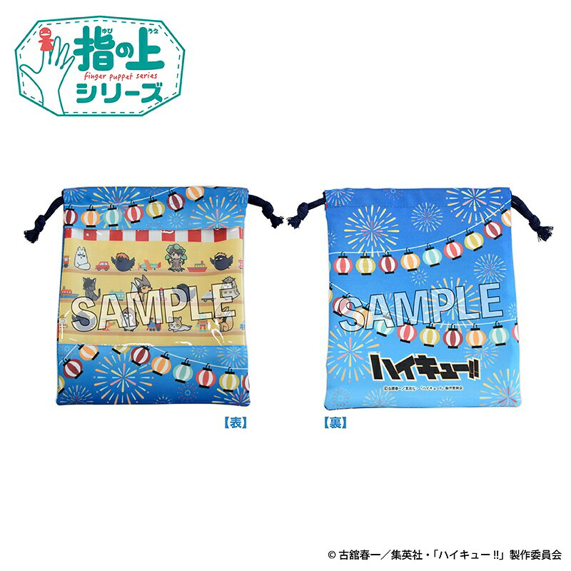 ハイキュー!!　指の上の窓付き巾着　夏の装いver.