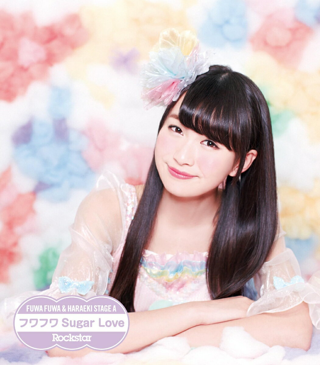 Rockstar/フワフワSugar Love (ふわふわ中野あいみソロジャケットver)