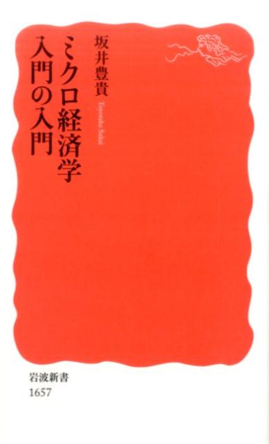 ミクロ経済学入門の入門 （岩波新書 新赤版 1657） 坂井 豊貴