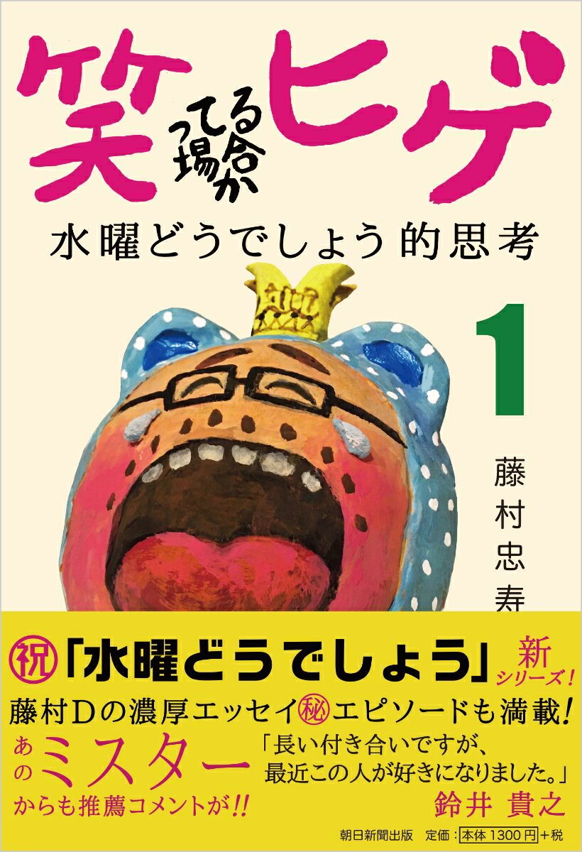 笑ってる場合かヒゲ　水曜どうでしょう的思考1 [ 藤村忠寿