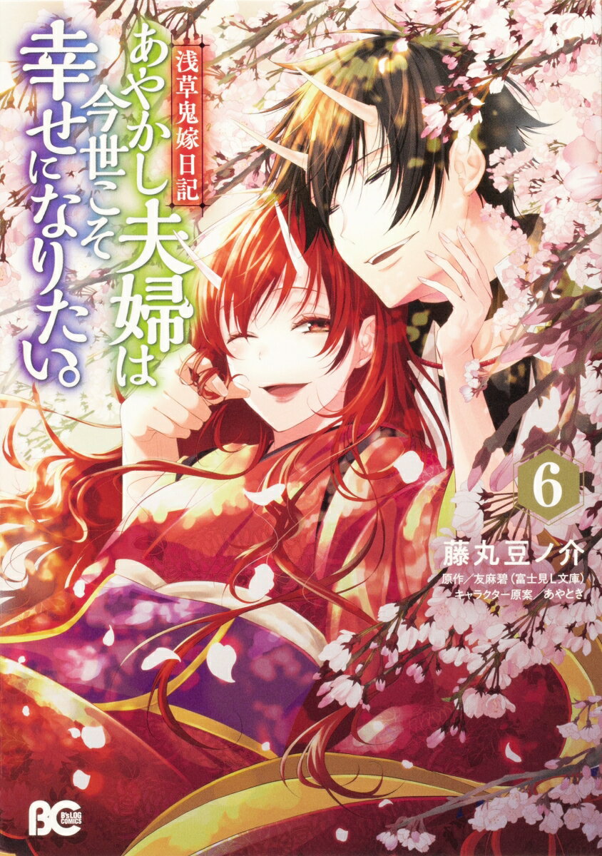 浅草鬼嫁日記　あやかし夫婦は今世こそ幸せになりたい。 6巻