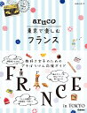 aruco　東京で楽しむフランス （地球の歩き方　aruco） [ 地球の歩き方編集室 ]
