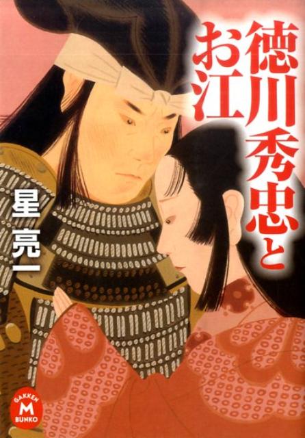 徳川秀忠とお江