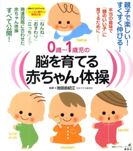 0歳〜1歳児の脳を育てる赤ちゃん体操　本当の意味で「頭のいい子」に育てるために