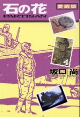 石の花（4）愛蔵版
