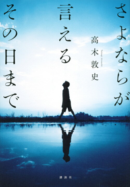 さよならが言えるその日まで　　著：高木敦史