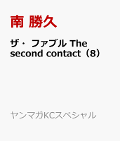 9784065326572 - 【あらすじ】『ザ・ファブル The second contact』86話/最終話（9巻）【感想】
