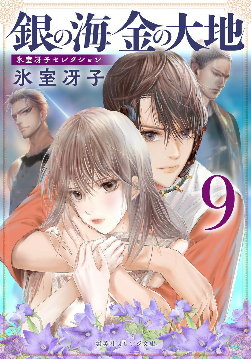 銀の海 金の大地 9