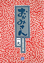 おかみさん（7）