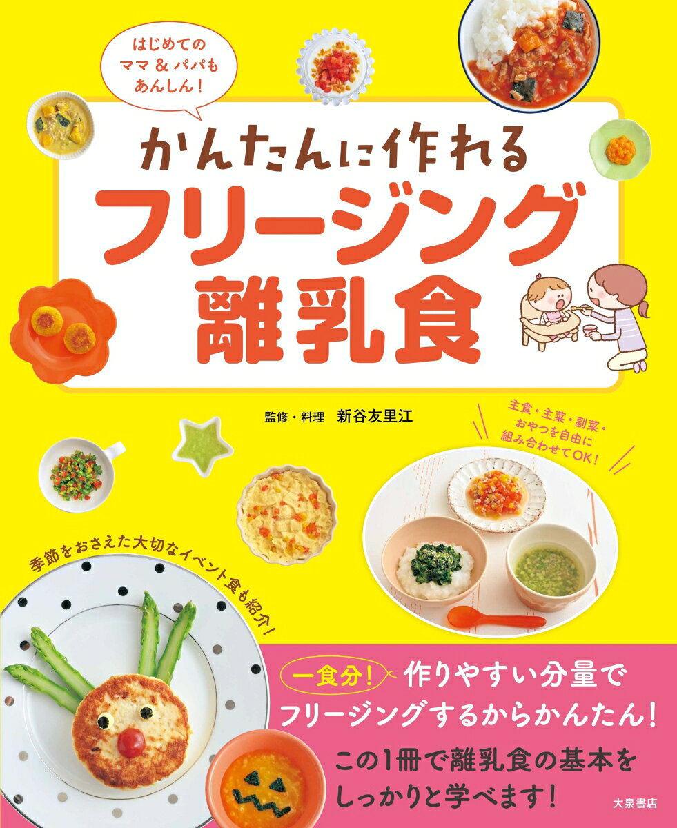 はじめて離乳食を作るママ＆パパも安心できるように食材のフリージング方法やレシピについてもわかりやすく紹介。こどもの成長に合わせて食べさせていい食材やNGの食材などを一覧の表にしています。またイベントなどの特別な日のレシピも紹介しているので、こどもの成長を感じながら一緒に楽しむことができる内容になっています。もちろん基本的な知識として覚えておきたい栄養素や調理（下ごしらえ）の基本もわかりやすく写真付きで紹介。
離乳食の進め方／栄養について／この本の見方
・ゴックン期　5〜6か月ごろ
・モグモグ期　7〜8か月ごろ
・カミカミ期　9〜11か月ごろ
・0パクパク期　1歳〜1歳6ヵ月ごろ
