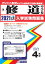 修道中学校(2021年春受験用) 2,750円