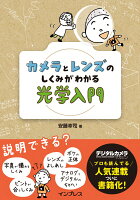 カメラとレンズのしくみがわかる光学入門