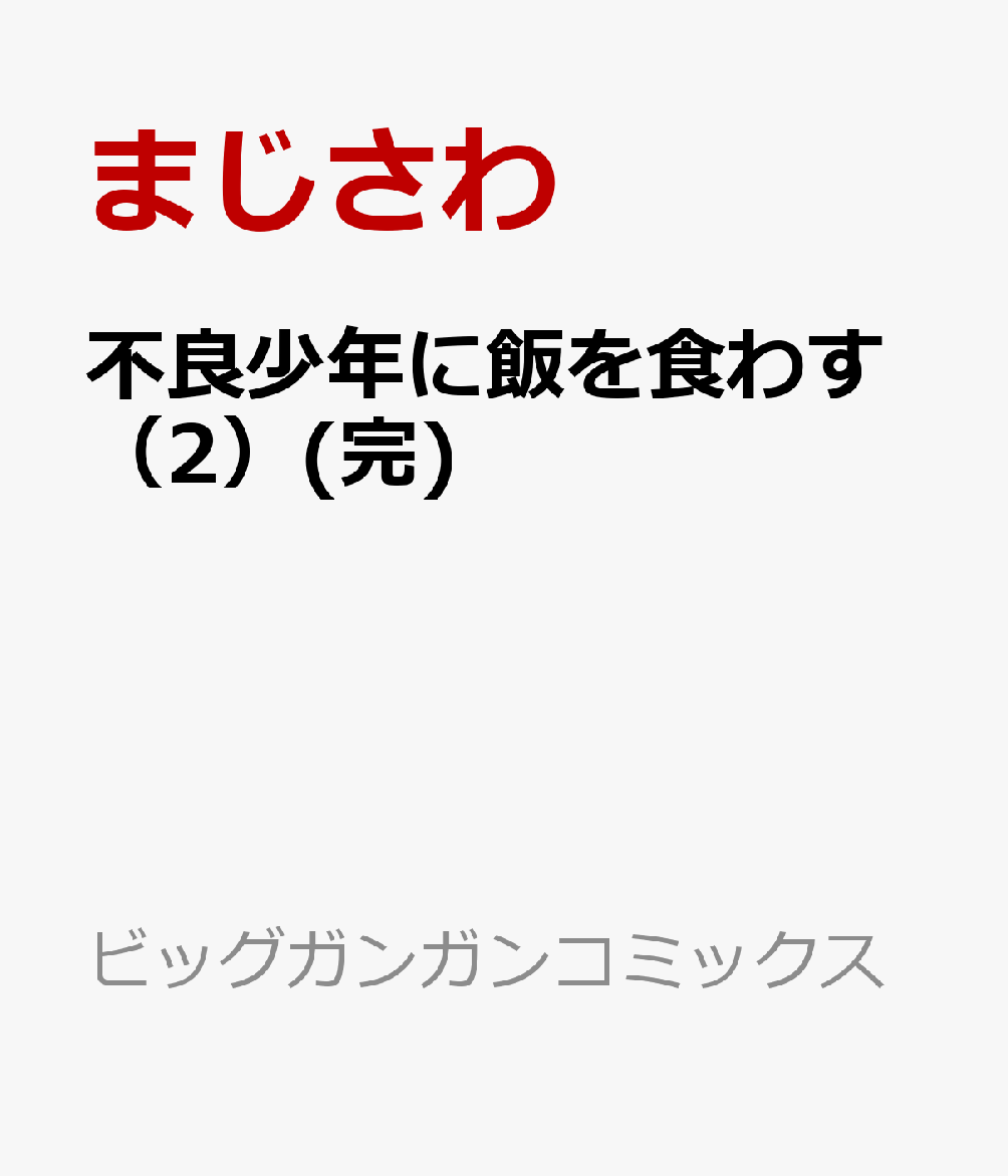不良少年に飯を食わす（2）(完)