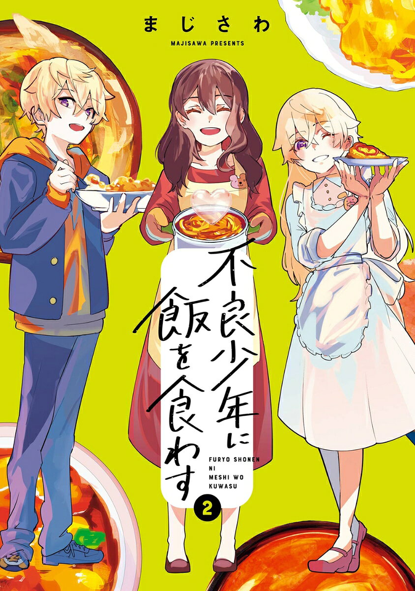 不良少年に飯を食わす（2）(完) 表紙