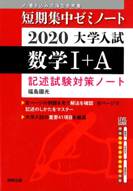 大学入試短期集中ゼミノート数学1＋A記述試験対策ノート（2020）