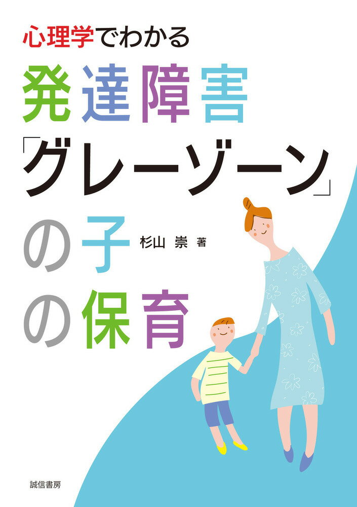 心理学でわかる発達障害「グレーゾーン」の子の保育 杉山 崇