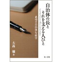 自治体の長とそれを支える人びと 希望の自治体行政学 大森 彌