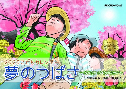令和2年版夢のつばさ