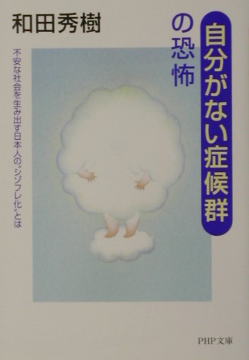 「自分がない症候群」の恐怖