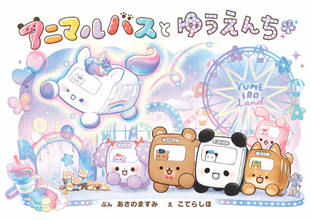 アニマルバスと ゆうえんち