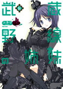武蔵野線の姉妹 04巻