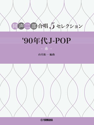 同声二部合唱 5セレクション　 ’90 年代 J-POP 〜 糸 〜