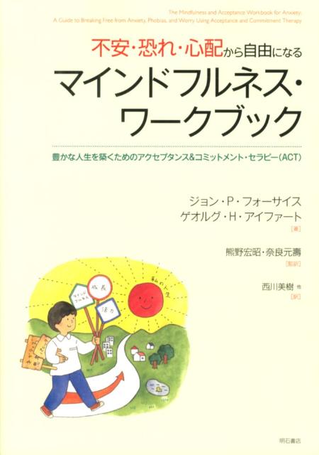 不安・恐れ・心配から自由になるマインドフルネス・ワークブック