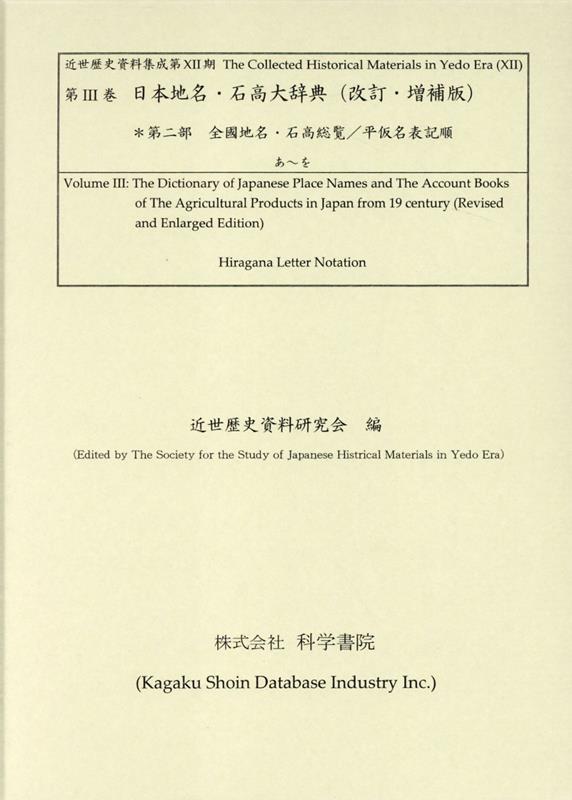 日本地名・石高大辞典（第二部）改訂・増補版