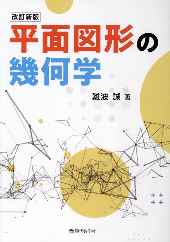 平面図形の幾何学改訂新版