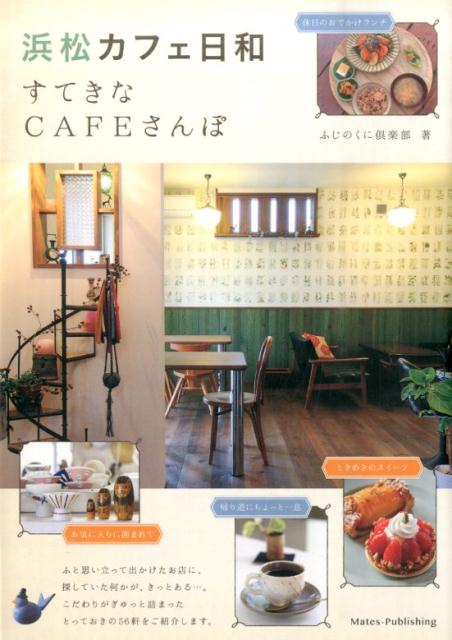 浜松カフェ日和