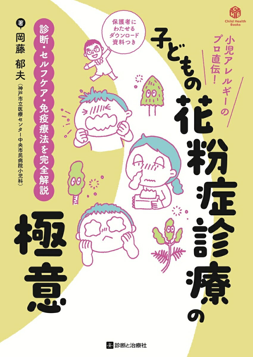 子どもの花粉症診療の極意 診断・セルフケア・免疫療法を完全解説 （Child Health Books） [ 岡藤　郁夫 ]
