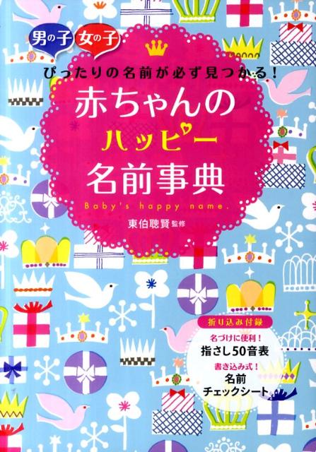 赤ちゃんの名付け本｜最高の名前をプレゼントしたい！人気名前辞典のおすすめは？