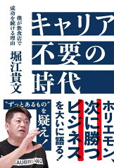 キャリア不要の時代　僕が飲食店で成功を続ける理由 [ 堀江貴文 ]