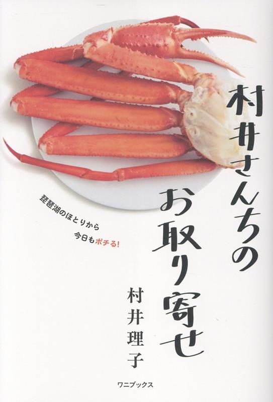 村井さんちのお取り寄せ