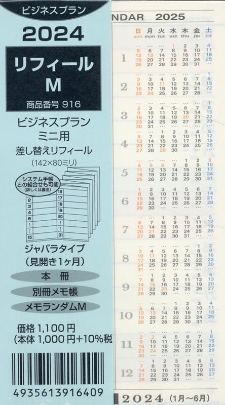916　リフィールMビジネスプランミニ用差し替えリフィール（2024） ジャバラタイプ（見開き1ヶ月）