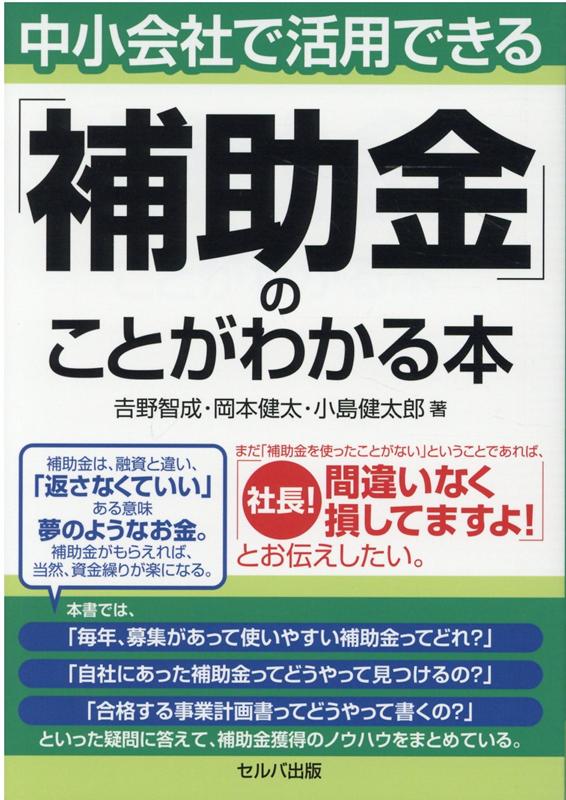 中小会社で活用できる「補助金」のことがわかる本