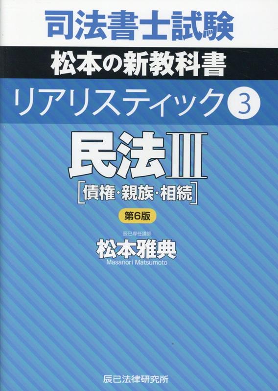 司法書士試験リアリスティック(3)第6版