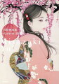 現代美人画ブームの萌芽に突如現れた日本画家・宮崎優の画業を一望する初画集。美人画の盟友・池永康晟氏との対談も収録。