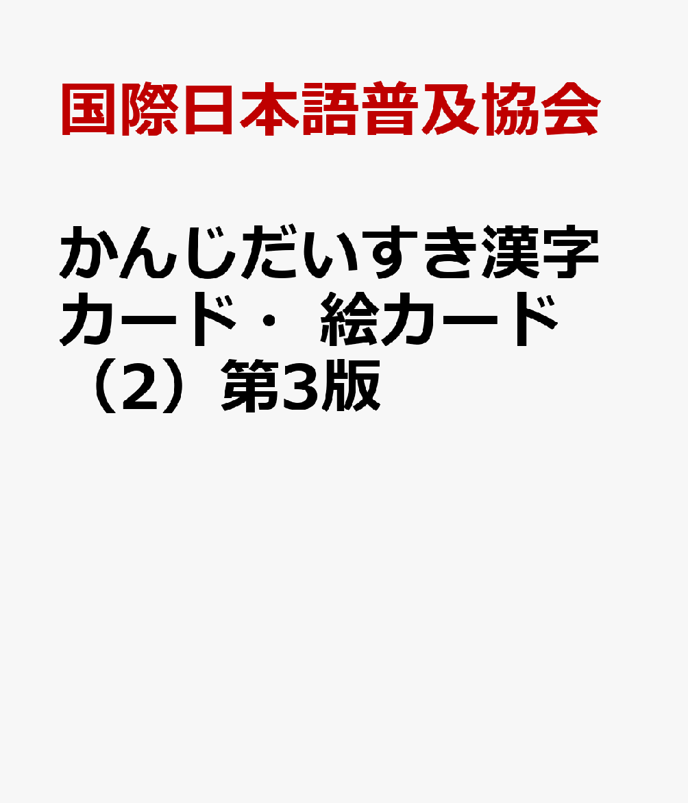 かんじだいすき漢字カード・絵カード（2）第3版