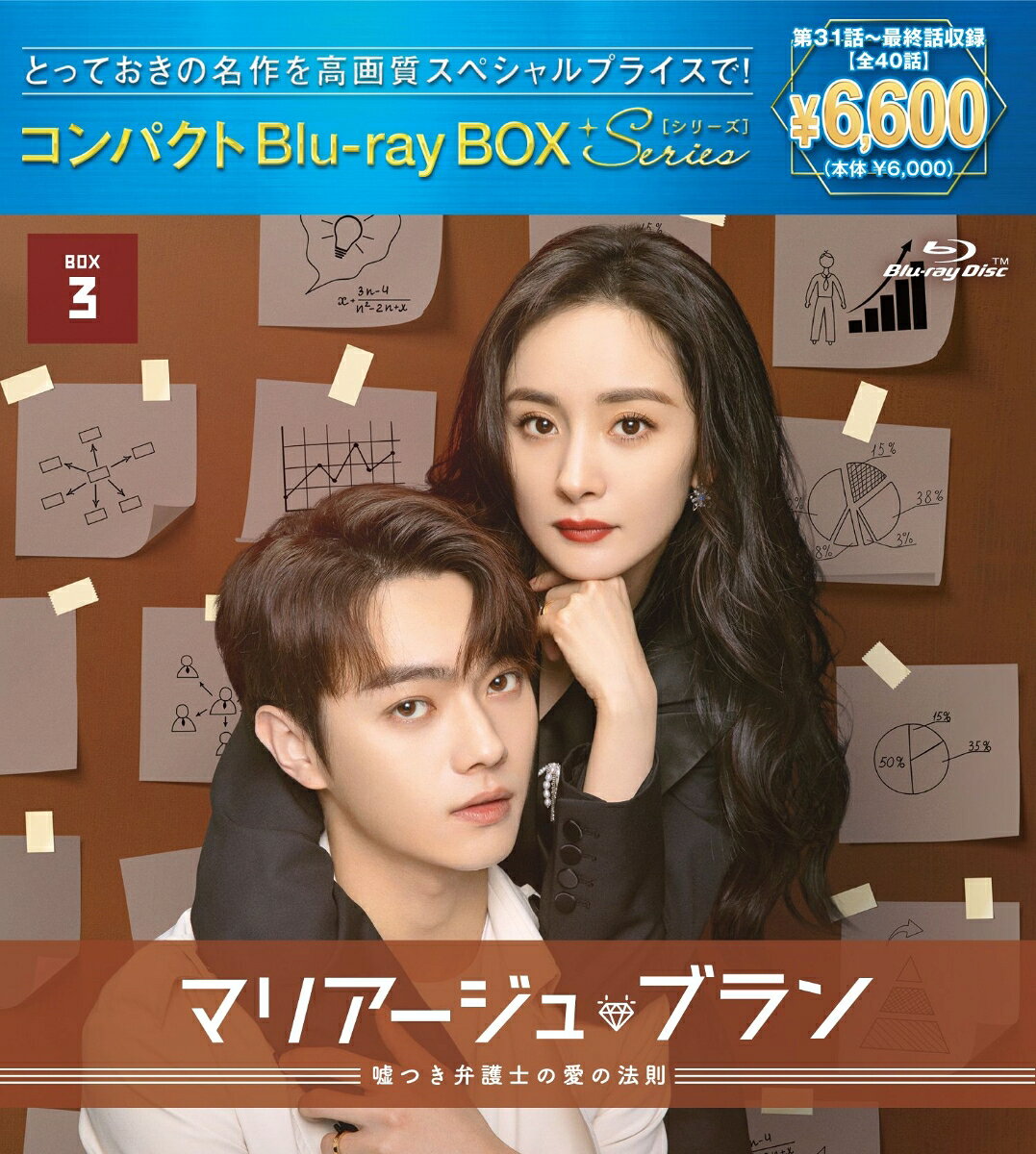 マリアージュ・ブラン～嘘つき弁護士の愛の法則～ コンパクトBlu-ray BOX3（スペシャルプライス版）【B..