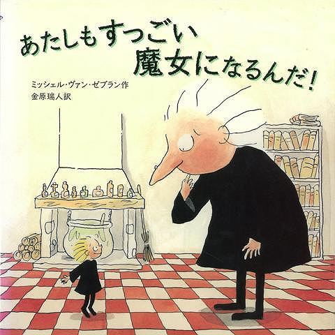 【バーゲン本】あたしもすっごい魔女になるんだ！