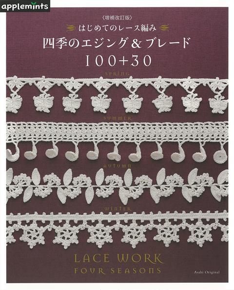 【バーゲン本】増補改訂版　四季のエジング＆ブレード100＋30-はじめてのレース編み