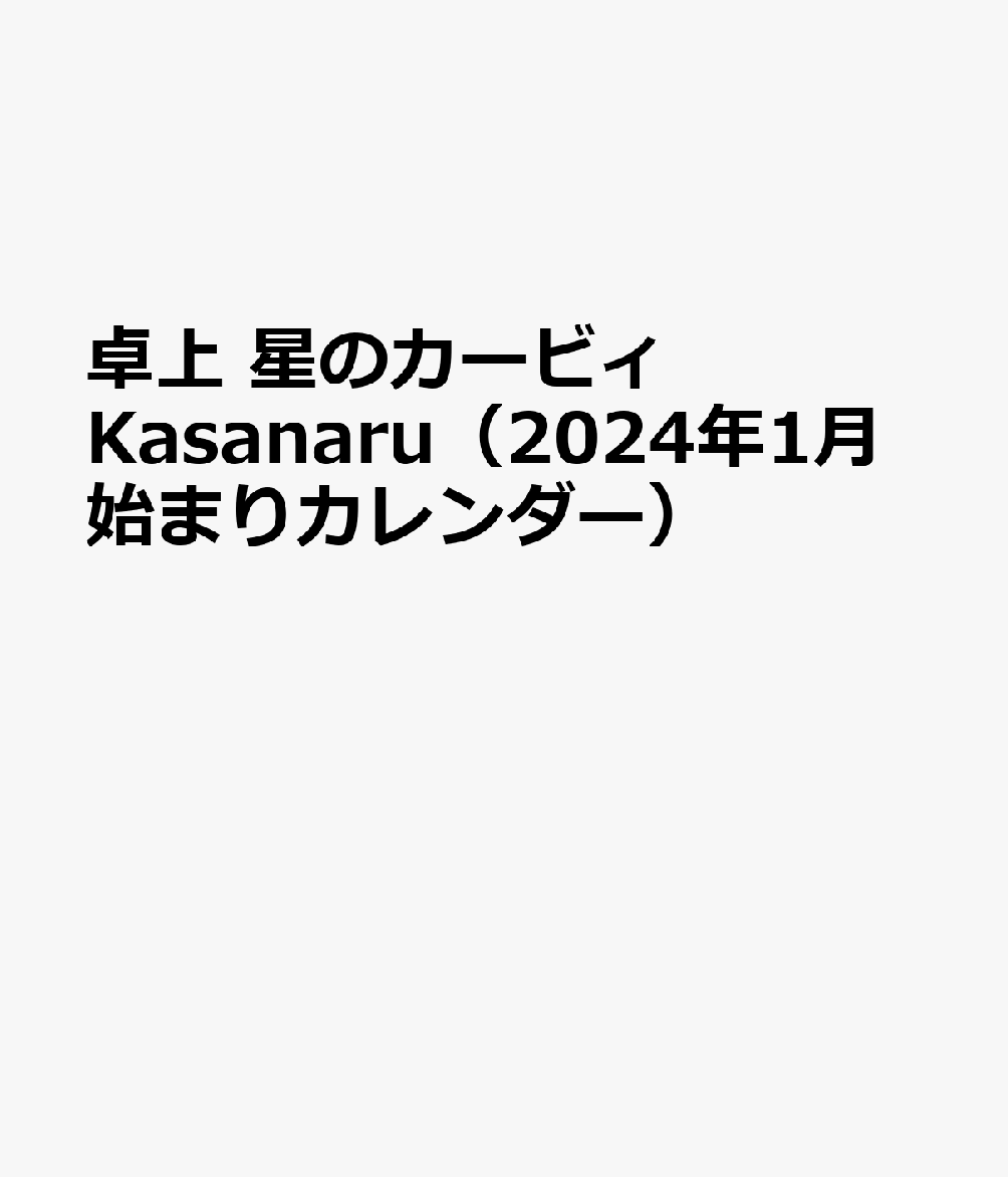 卓上 星のカービィ Kasanaru（2024年1月始まりカレンダー）