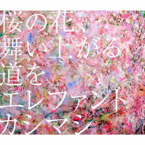 桜の花、舞い上がる道を [ エレファントカシマシ ]