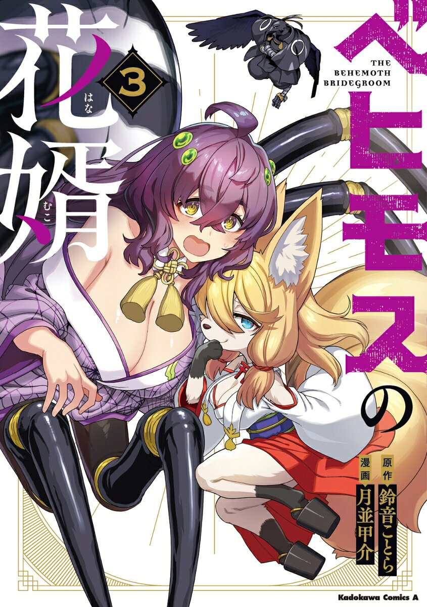 ベヒモスの花婿　3 （角川コミックス・エース） 