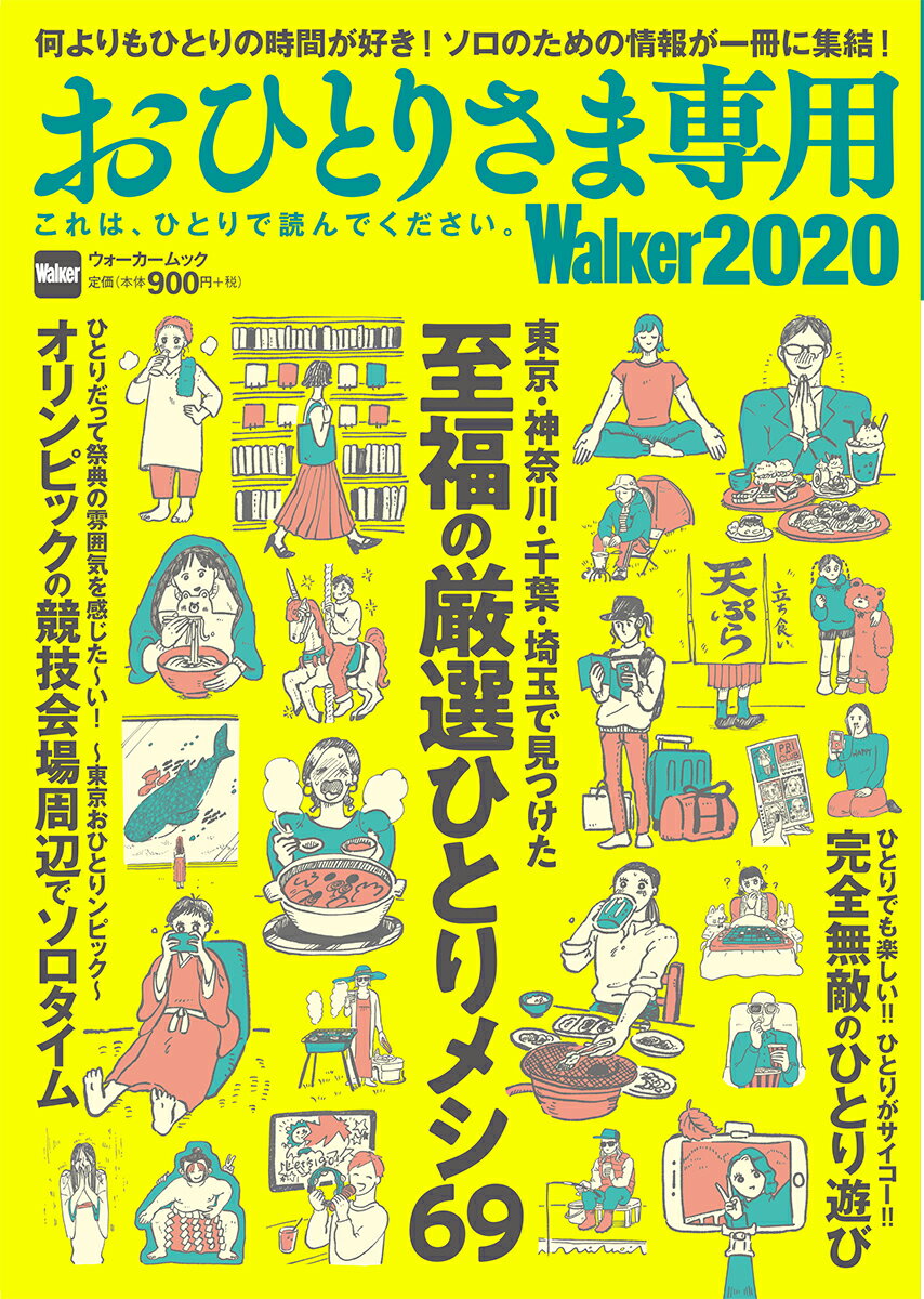 おひとりさま専用Walker2020 これは、ひとりで読んでください。 ウォーカームック