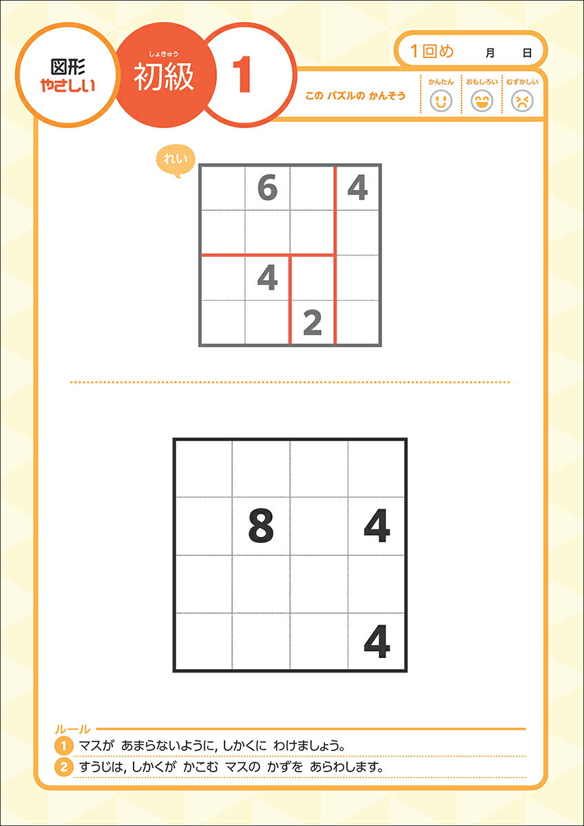 賢くなるパズル　入門シリーズ　図形・やさしい （宮本算数教室の教材） [ 宮本 哲也 ] 3