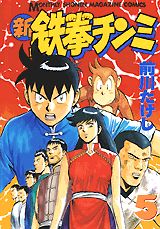 新鉄拳チンミ（5）