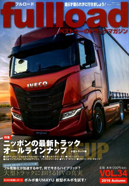 ベストカーのトラックマガジンfullload　VOL．34 （別冊ベストカー） [ ベストカー ]